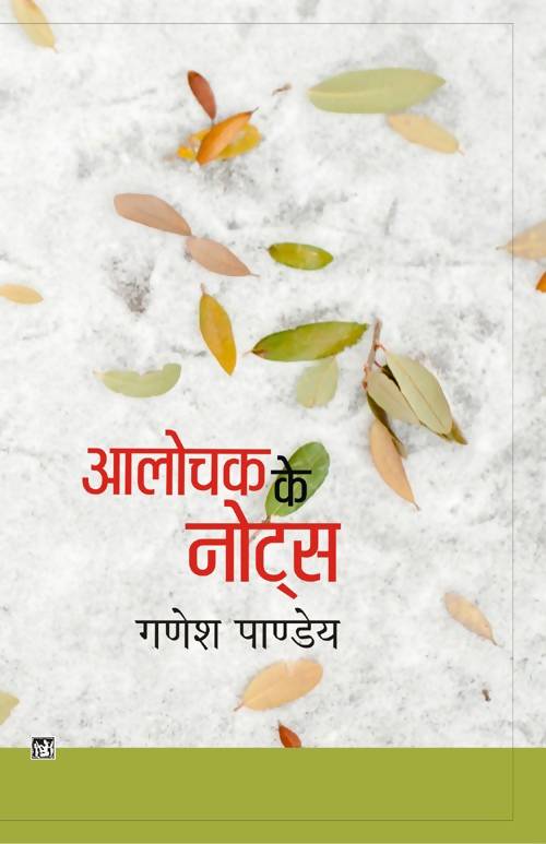 Alochak Ke Notes