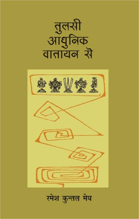 Tulsi : Aadhunik Vatayan Se