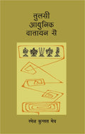 Tulsi : Aadhunik Vatayan Se