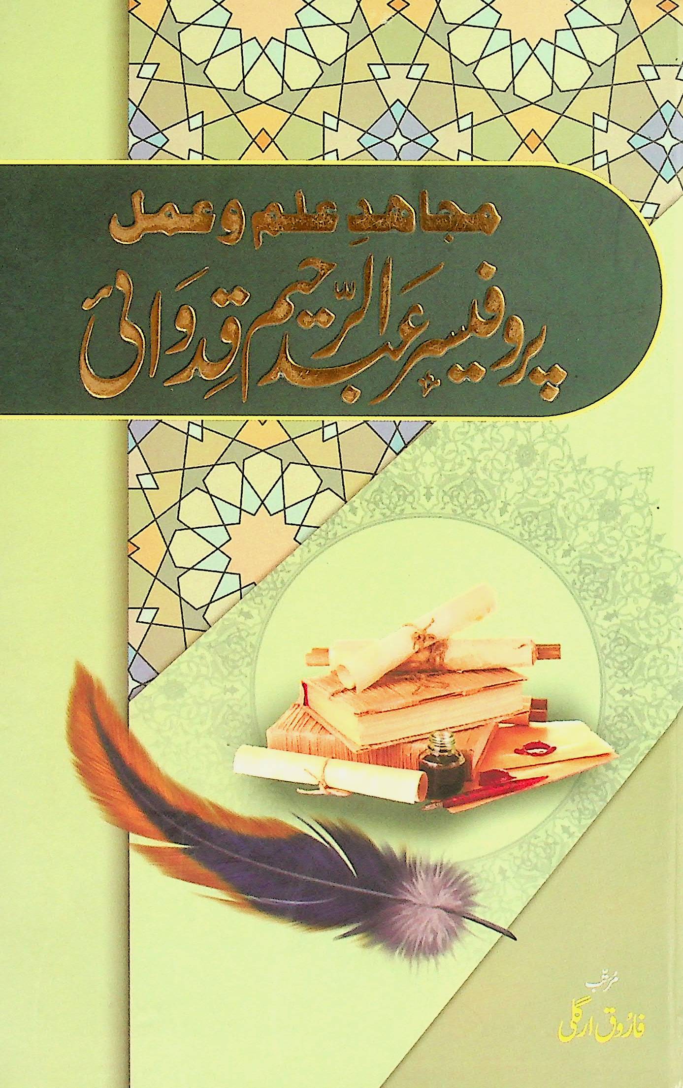 Mujahi -e- Ilm-o- Amal Prof. Abdur Raheem Kidwai