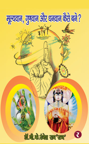 Mulyawan, Gunwan Aur Dhanwan Kaise Bane'n