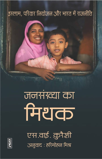 Jansankhya ka Mithak (Hardcover)