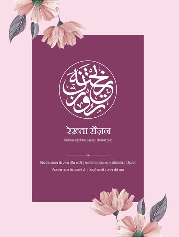 Rekhta Rauzan 5th Edition