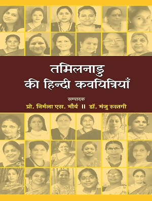 Tamilnadu Ki Hindi Kavyitriyan (Hardbound)