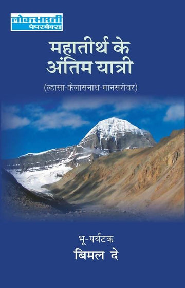 Mahatirth Ke Antim Yatri