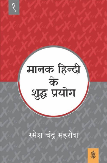Manak Hindi Ke Shuddh Prayog : Vol. 1