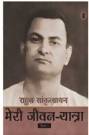 Rahul Vangmaya Meri Jeevan Yatra Part-1 (4 Vols)