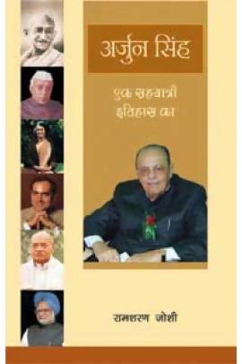 Arjun Singh : Ek Sahayatri Itihaas ka Rajkamal
