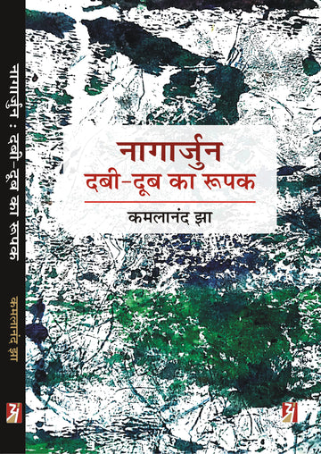 Nagarjun : dabi doob ka roopak