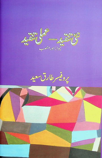 Nai Tanqeed Amali Tanqeed ; Jawaz Aur Mansab