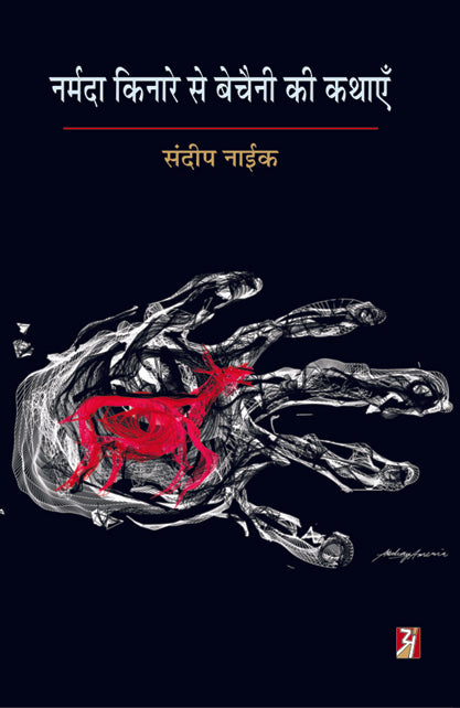 Narmada Kinare Se Bechaini Ki Kathayen