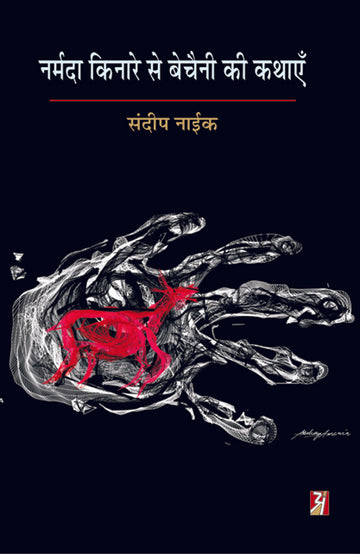 Narmada Kinare Se Bechaini Ki Kathayen