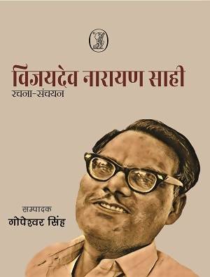 Vijaydev Narayan Sahi : RachnaSanchayan