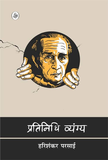 Pratinidhi Vyang : Harishankar Parsai Rajkamal