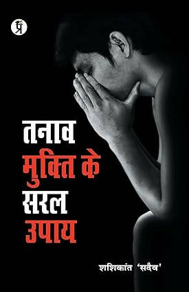 Tanaav Mukti Ke Saral Upay
