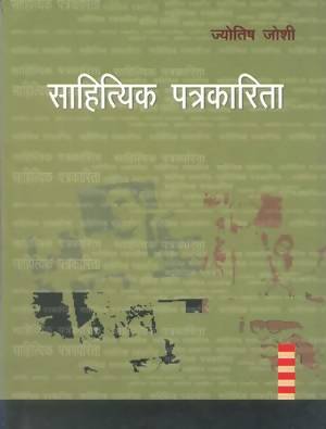 Sahitiyak Patrakarita