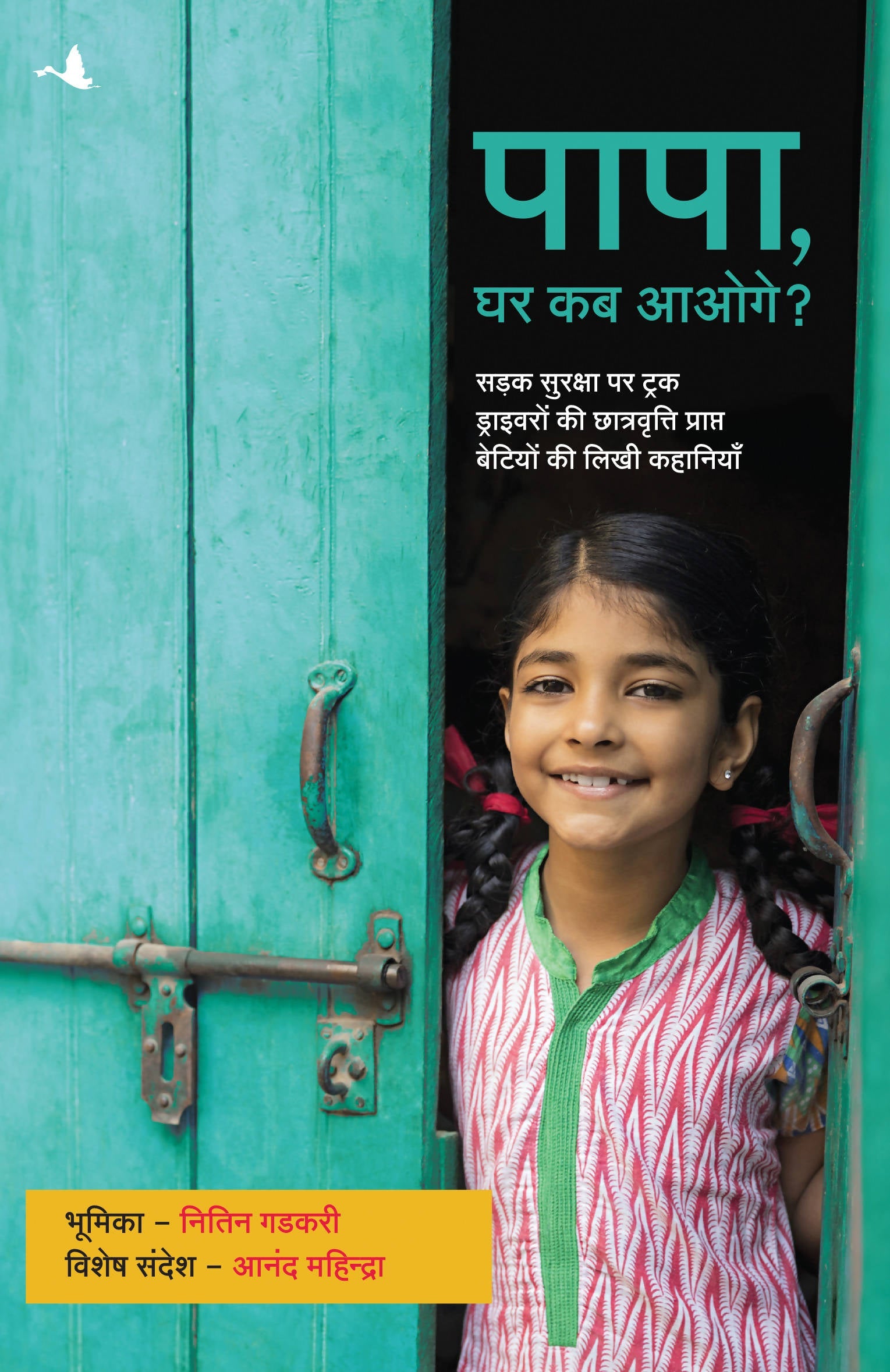 Papa, Ghar kab Aaoge?