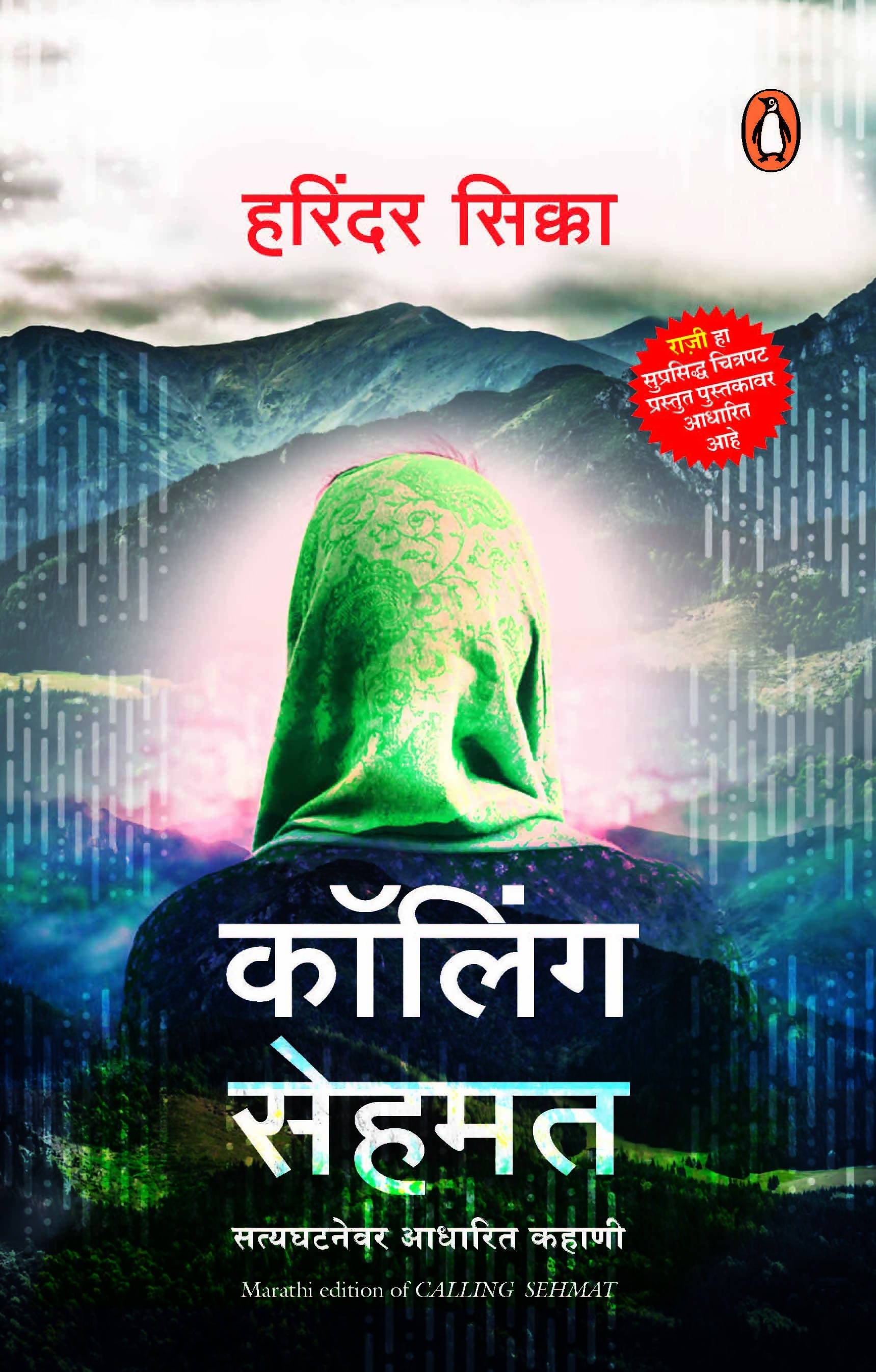 Calling Sehmat (Marathi) - (Marathi)