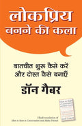 Lokpriya Banane Ki Kala (Hindi Edn Of How To Start A Conversation And Make Friends)