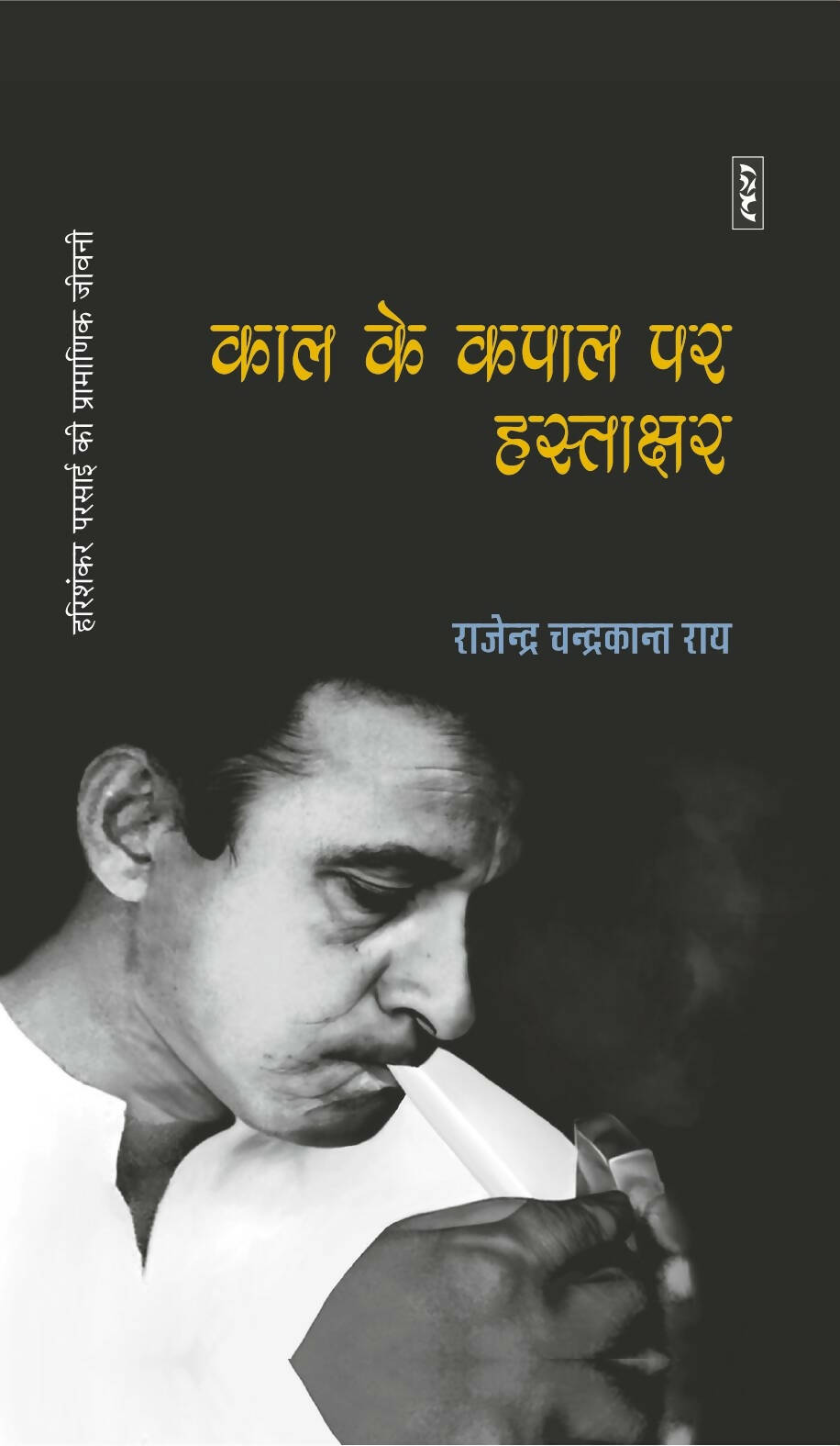 KAAL KE KAPAL PAR HASTAKSHAR : HARISHANKAR PARSAI KI PRAMANIK JEEVANI