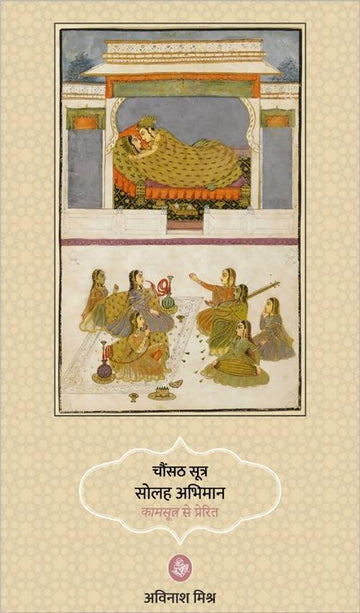 Chaunsath Sutra Solah Abhiman : Kamsutra Se Prerit