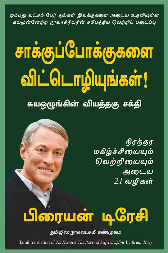 No Excuses - (Tamil)