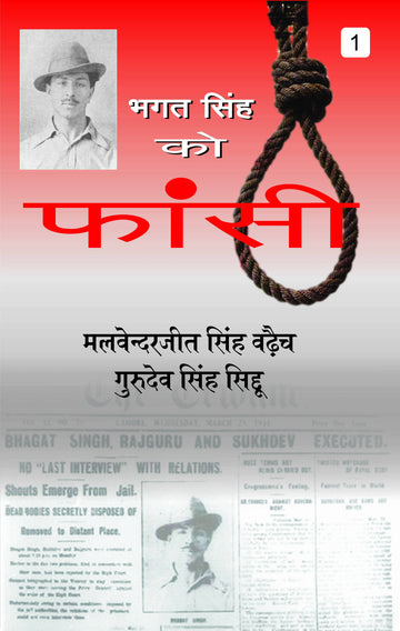 Bhagat Singh Ko Fansi : Vol. 1