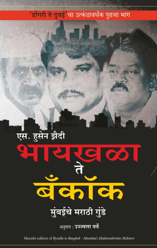Byculla To Bangkok - (Marathi)