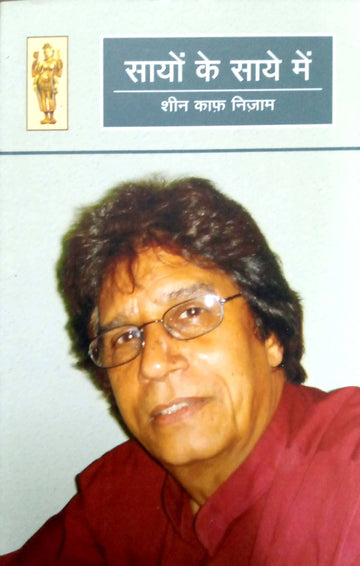Sayon ke sayon mein