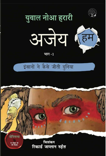 Ajey Hum : Insano ne Kaise Jeeti Duniya - Vol 1 by Yuval Noah Harari