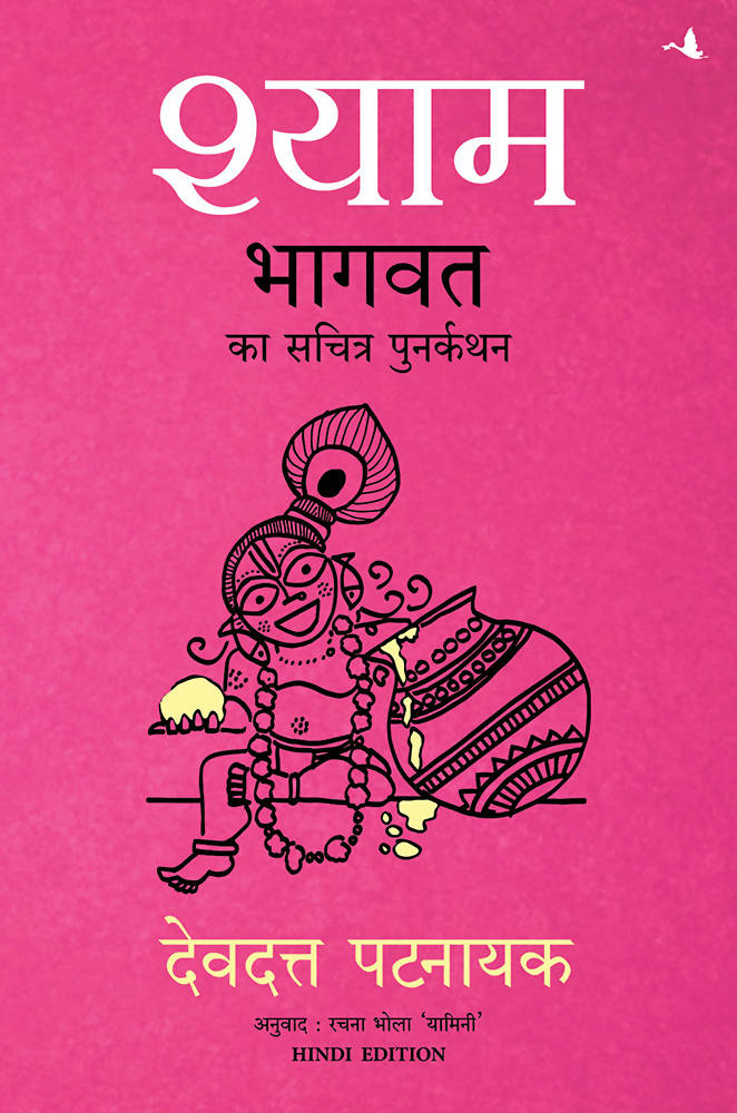 Shyam: Bhagvata ka Sachitra Punarkathan
