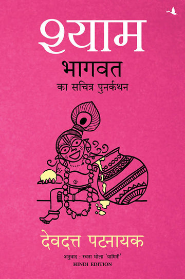 Shyam: Bhagvata ka Sachitra Punarkathan