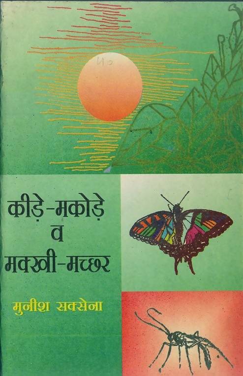 Keede Makode Evam Makkhi Machchhad