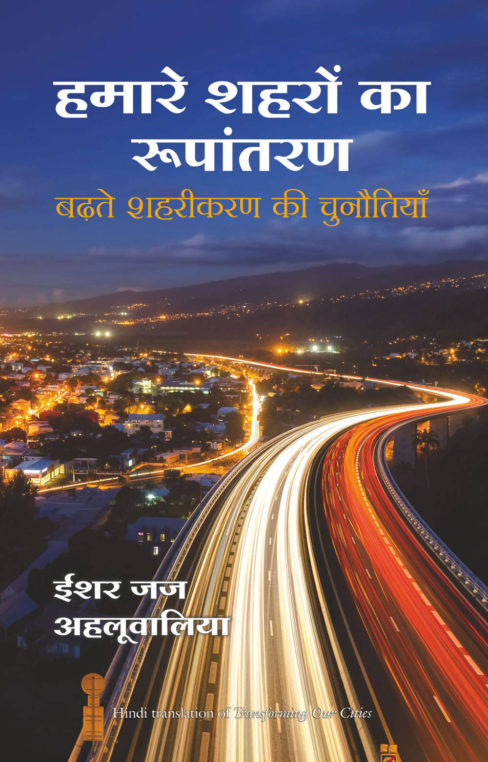 Hamare Shehron Ka Rupantaran