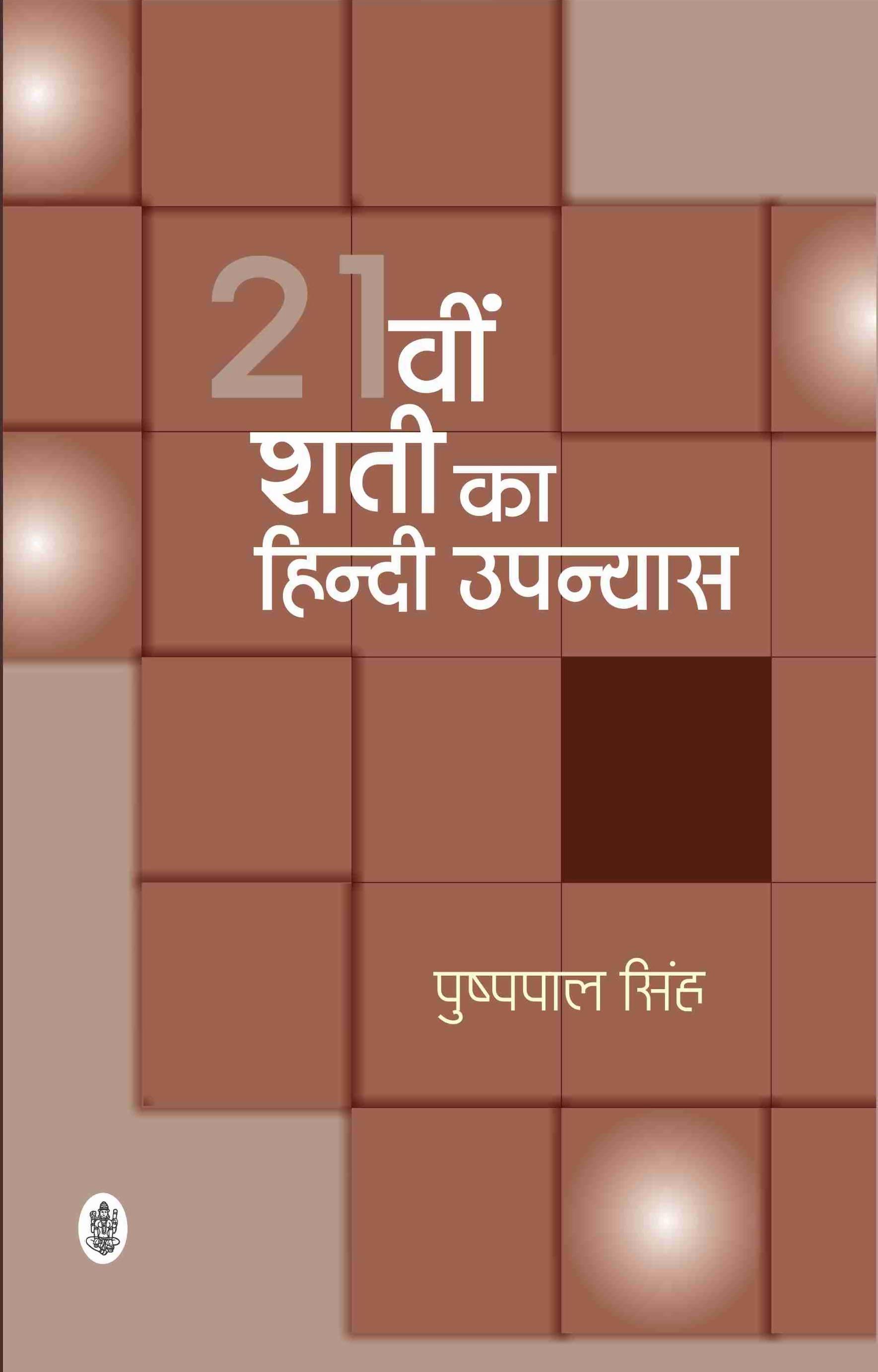 21vin Shati Ka Hindi Upanyas