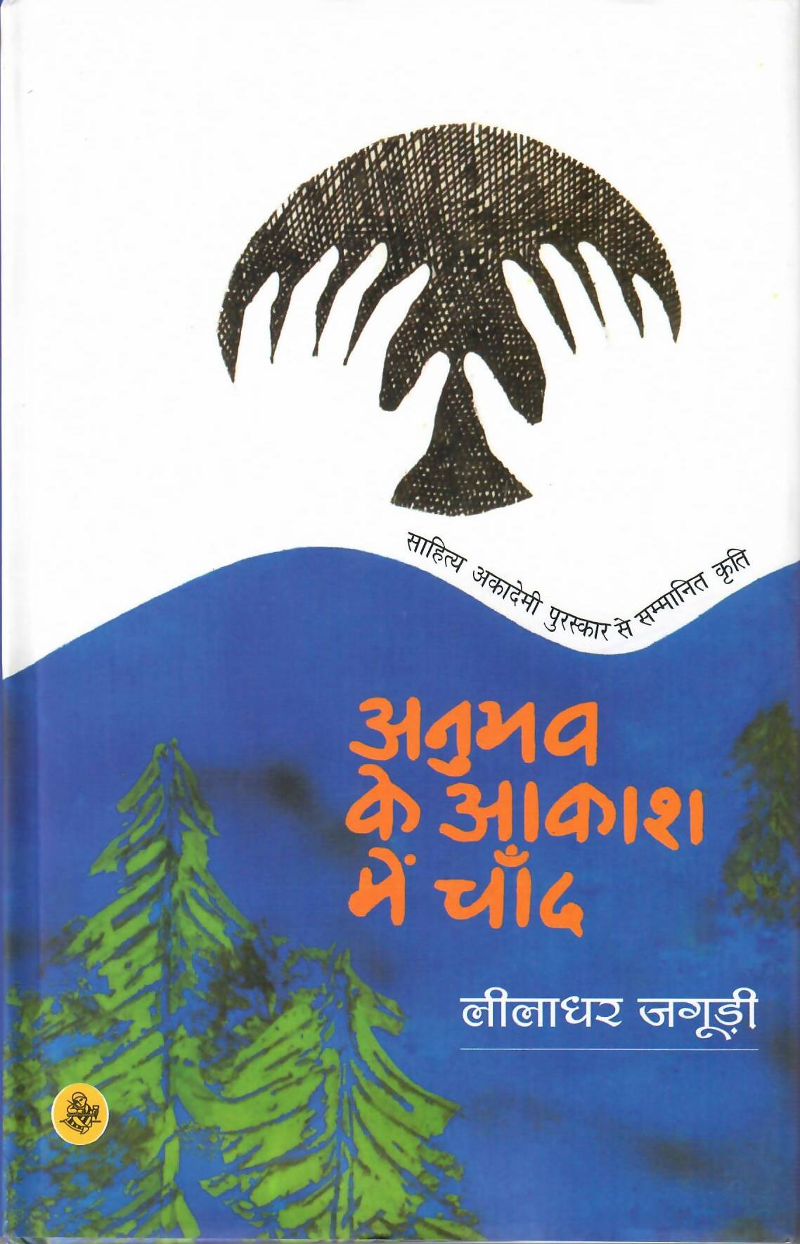 Anubhav Ke Aakash Mein Chand