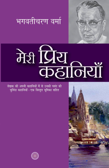 Meri Priya Kahaniyaan