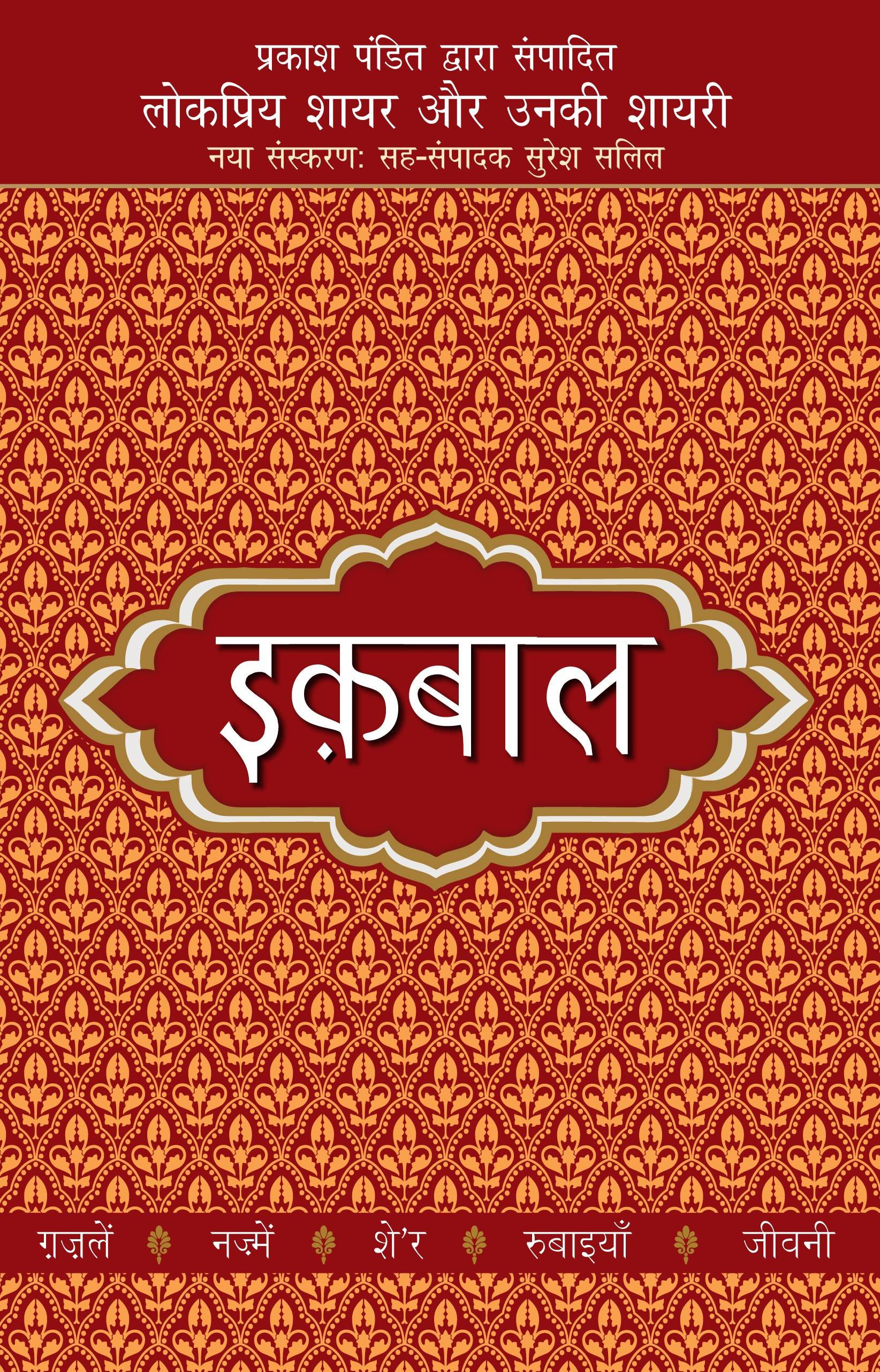 Lokpriya Shayar Aur Unki Shayari - Iqbal
