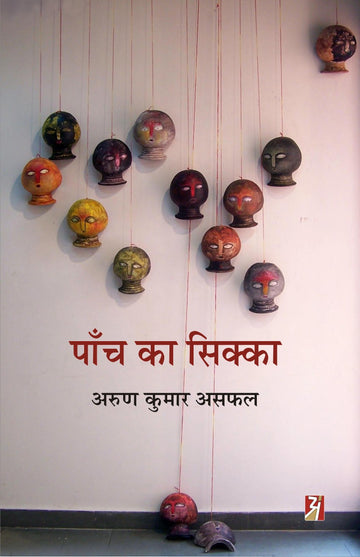 Panch Ka Sikka