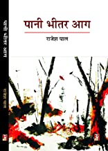 Pani Bheetar Aag