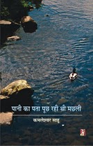 Pani ka Pta Puchh Rahi Thi Machhali