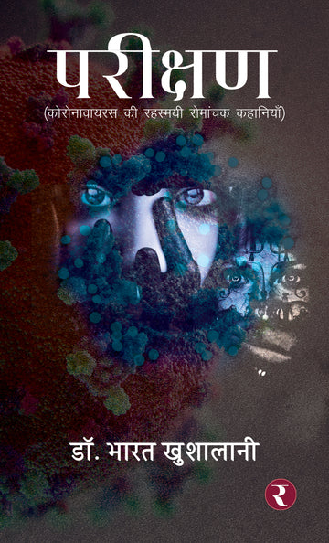 Parikshan : (Coronavirus ki Rahasmayi Romanchak Kahaniyaan)