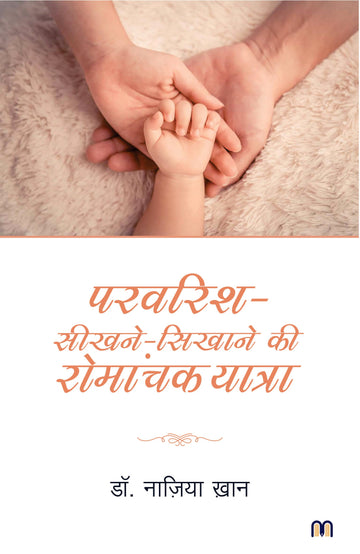 Parvarish - Seekhne Sikhane ki Romanchak Yatra