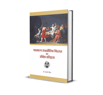 Pashchatya Rajnitik Chintan Ka Sankshipt Itihas