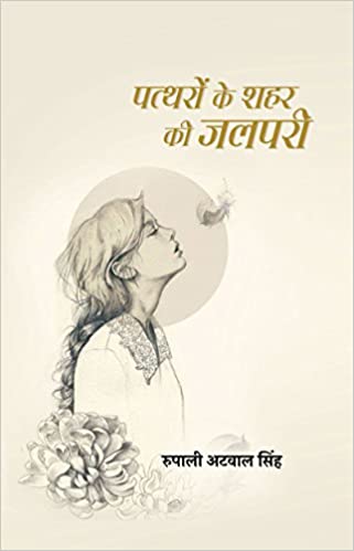 Pattharon Ke Shehar Ki Jalpari