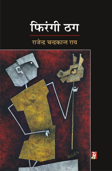 Phirangi Thag