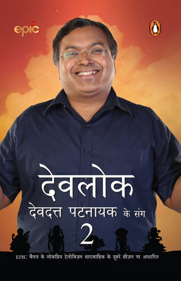Devlok Devdutt Pattnaik ke Sang 2