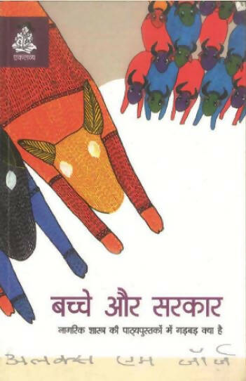 Bachche Aur Sarkar