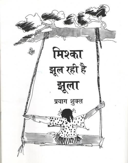 Mishka Jhool Rahi Hai Jhoola