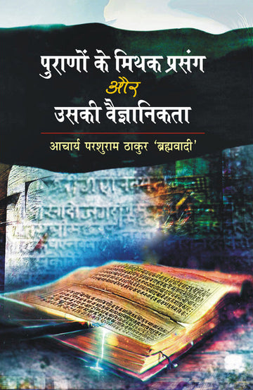 Purano Ke Mithak Prasang Aur Uski Vaigyanikta